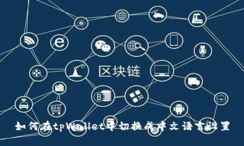 如何在tpWallet中切换成中文语言设置