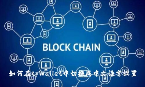 如何在tpWallet中切换成中文语言设置
