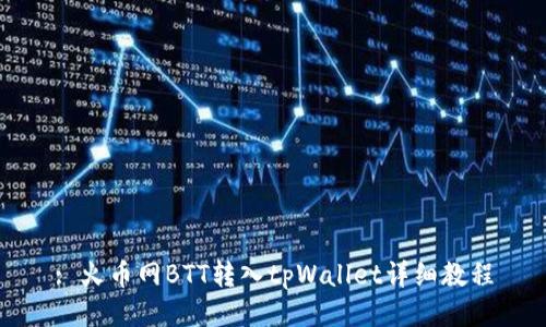 : 火币网BTT转入tpWallet详细教程