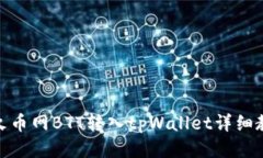 : 火币网BTT转入tpWallet详细