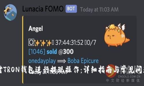 如何对TRON钱包进行提现操作：详细指南与常见问题解析