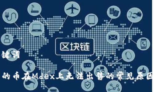### 与关键词

tpWallet中的币在Mdex上无法出售的常见原因与解决方案
