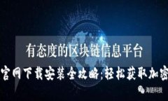 tpWallet官网下载安装全攻略