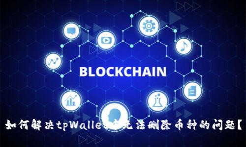 如何解决tpWallet中无法删除币种的问题？