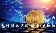 全面解析区块链钱包注册