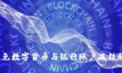 如何避免数字货币与银行