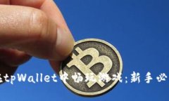 如何在tpWallet中畅玩游戏：