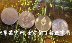 tpWallet苹果官网：全方位了