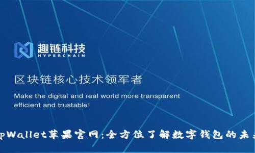 tpWallet苹果官网：全方位了解数字钱包的未来