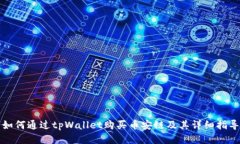 如何通过tpWallet购买币安链