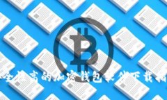 安全性高的加密钱包软件