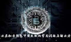 解决虚拟币钱包下载失败