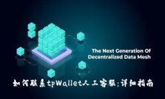如何联系tpWallet人工客服：