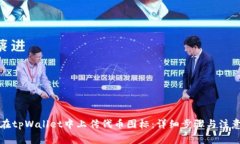 如何在tpWallet中上传代币图