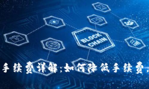 欧意提现手续费详解：如何降低手续费，迅速到账