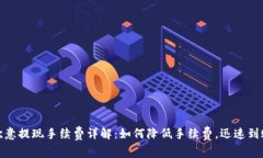 欧意提现手续费详解：如