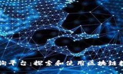 区块链信息查询平台：探