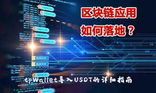 tpWallet导入USDT的详细指南