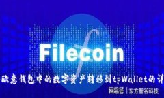 如何将欧意钱包中的数字