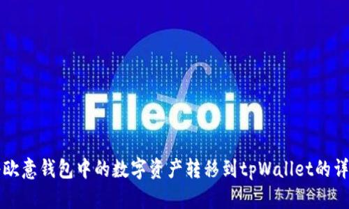 如何将欧意钱包中的数字资产转移到tpWallet的详细指南
