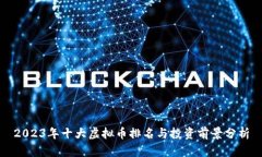 2023年十大虚拟币排名与投