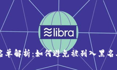 tpWallet黑名单解析：如何避免被列入黑名单及恢复账户