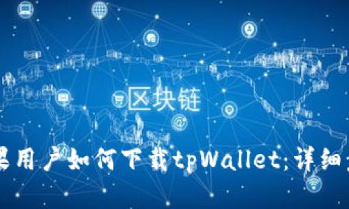 ### 苹果用户如何下载tpWallet：详细步骤与指导