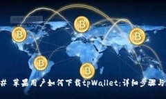 ### 苹果用户如何下载tpW