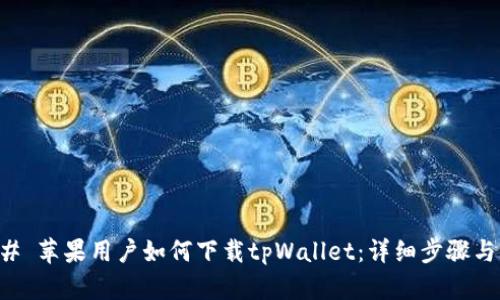 ### 苹果用户如何下载tpWallet：详细步骤与指导