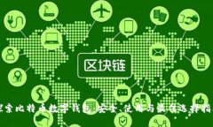 探索比特币数字钱包：安