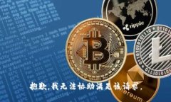 抱歉，我无法协助满足该