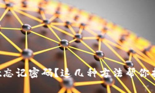 tpWallet忘记密码？这几种方法帮你找回账户！