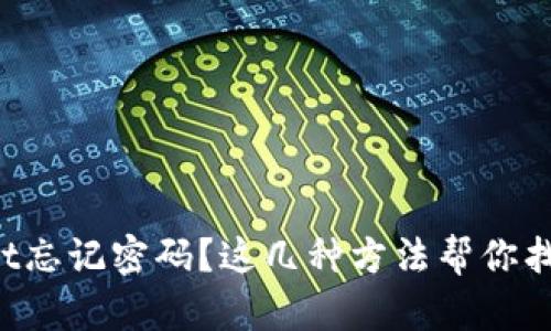 tpWallet忘记密码？这几种方法帮你找回账户！