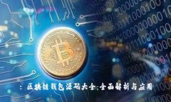 : 区块链钱包源码大全：全