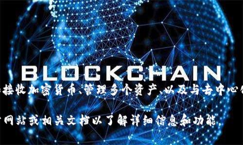 tpWallet 是一款数字钱包应用，通常用于存储、管理和交易加密货币。它可能提供多种功能，包括查看账户余额、发送和接收加密货币、管理多个资产、以及与去中心化应用 (DApps) 的兼容性等。有些数字钱包还可能集成交换功能，使用户能够方便地在不同的加密资产之间进行交换。

tpWallet 的具体功能和名称可能会因项目或版本而异，因此如果您对某个具体的 tpWallet 有兴趣，建议查阅其官方网站或相关文档以了解详细信息和功能。