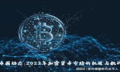 最新币圈动态：2023年加密