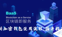 全面解析加密钱包使用流