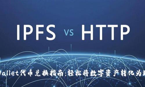 tpWallet代币兑换指南：轻松将数字资产转化为现金