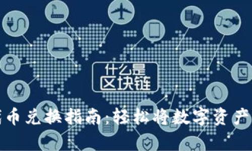 tpWallet代币兑换指南：轻松将数字资产转化为现金