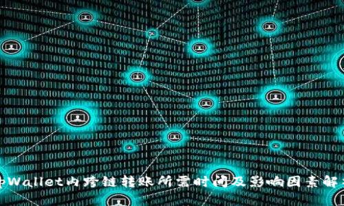 tpWallet内跨链转账所需时间及影响因素解析