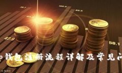 Bitkeep钱包注册流程详解及