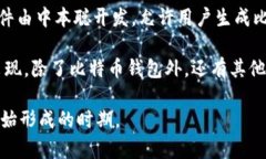 区块链钱包的诞生通常与