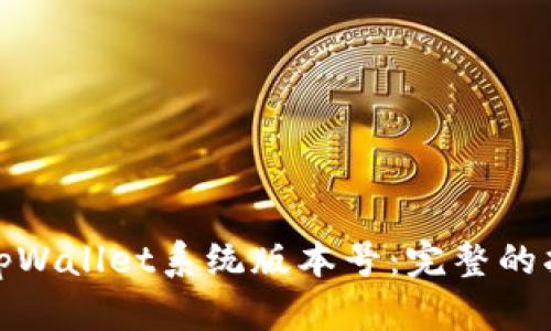 如何更新tpWallet系统版本号：完整的指南与步骤