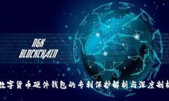 数字货币硬件钱包的专利