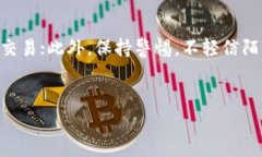   如何有效卖出TRX：详细指