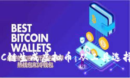 如何使用BSC链生成虚拟币：从工具选择到上线指南