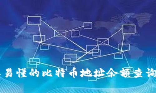 简单易懂的比特币地址余额查询方法