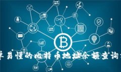 简单易懂的比特币地址余