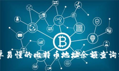 简单易懂的比特币地址余额查询方法
