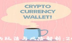   数字货币钱包的玩法与风
